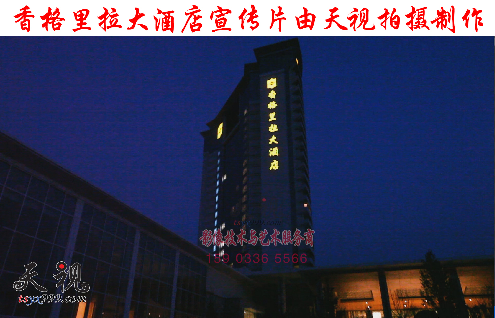 香格里拉大酒店 形象宣传片